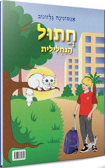 גֶּלְזוֹנוֹב אַנְטוֹנִינָה . התול הגחלילית
