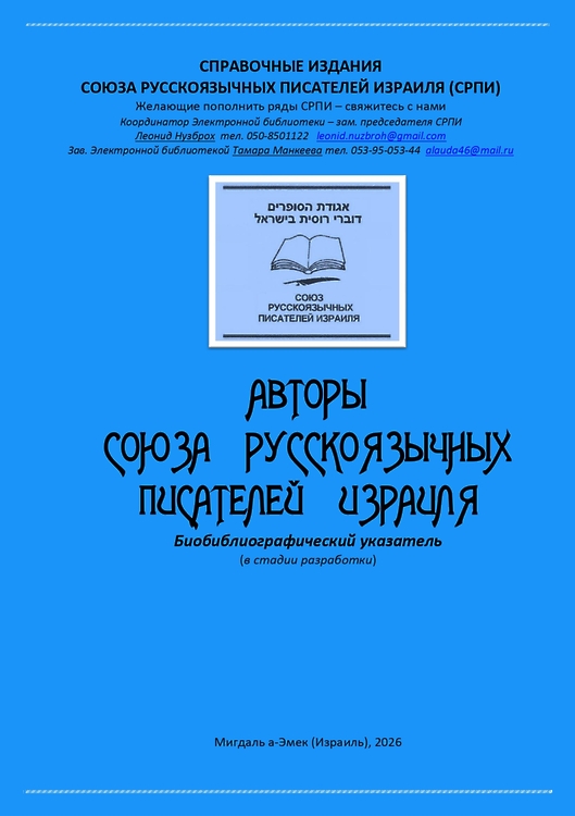 Авторы Союза русскоязычных писателей Израиля (СРПИ) 2026