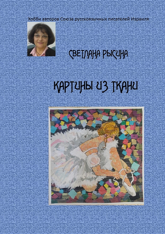 РЫСИНА СВЕТЛАНА. КАРТИНЫ ИЗ ТКАНИ