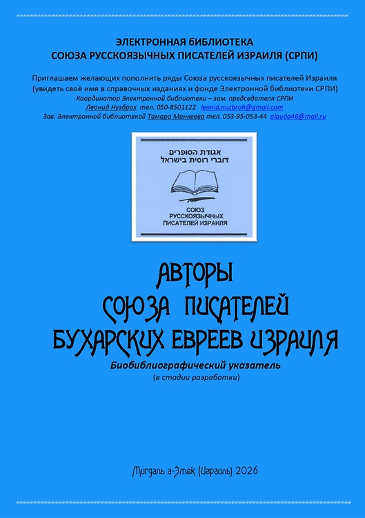 Авторы Союза писателей бухарских евреев Израиля (СПБЕИ). 2026