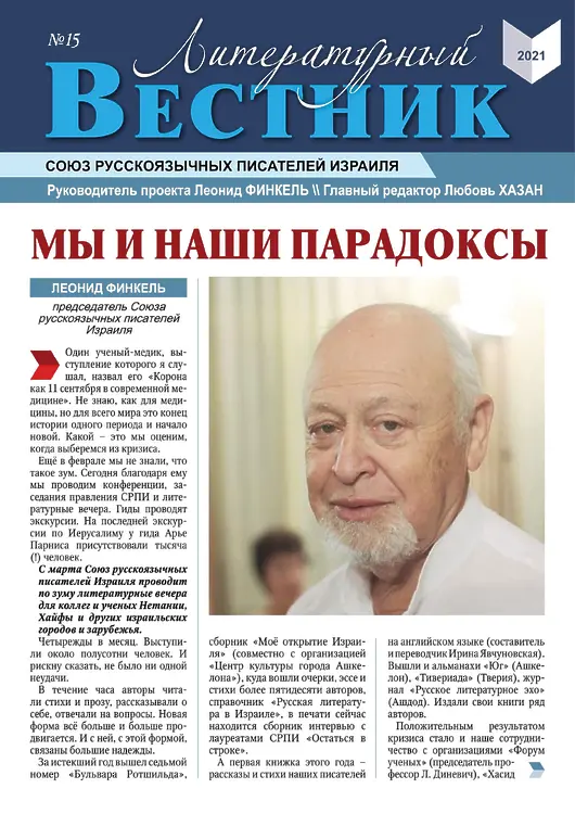 Литературный вестник. Журнал № 15. 2021 Ашкелон