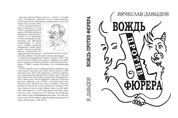 Давыдов, Вячеслав (Барух). Вождь против фюрера: Пьесы