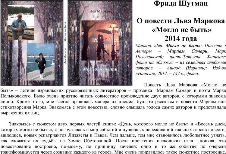 Шутман, Фрида. О повести "Могло не быть" Льва Маркова