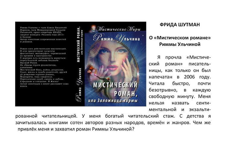Шутман, Фрида. О "Мистическом романе" Риммы Ульчиной