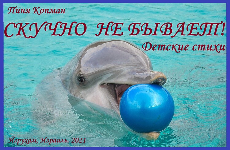 Копман, Пиня. Скучно не бывает!