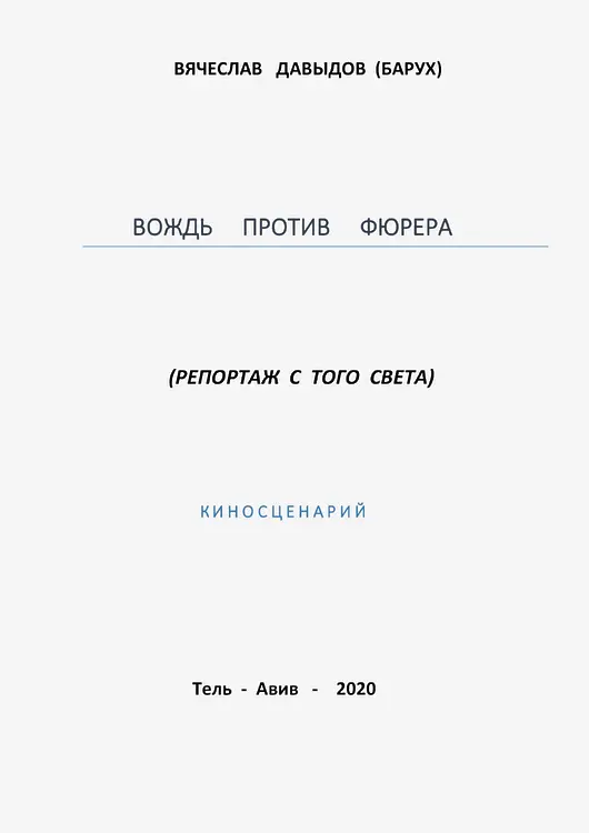 Давыдов, Вячеслав (Барух). Вождь против фюрера