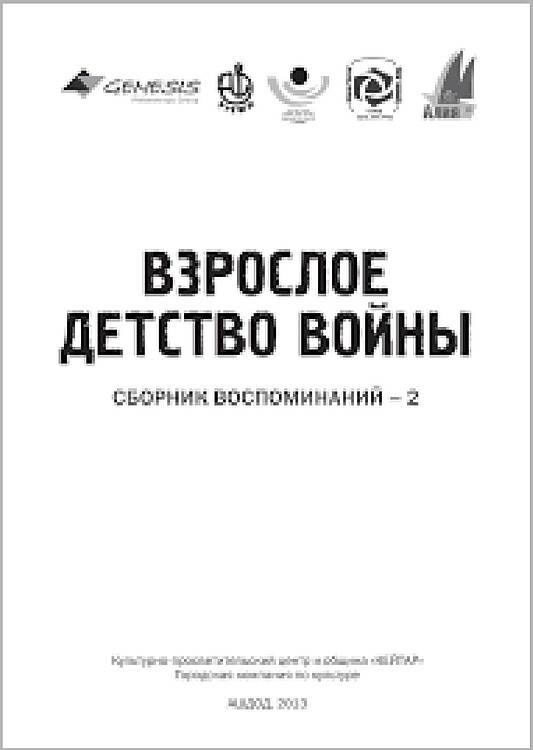 Взрослое детство войны {2}: Сборник воспоминаний