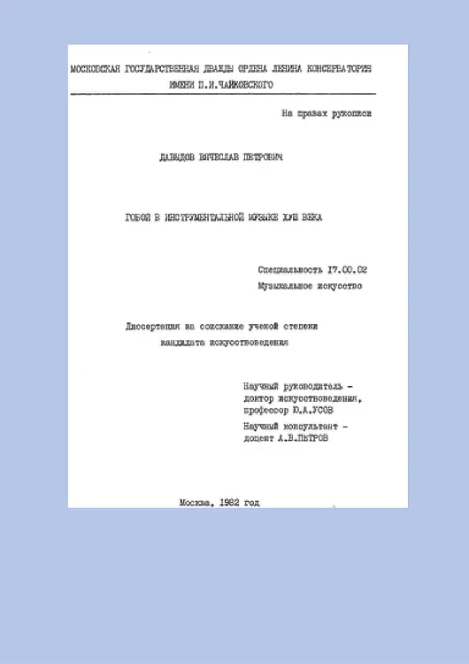 Давыдов, Вячеслав. Гобой в инструментальной музыке XVIII века
