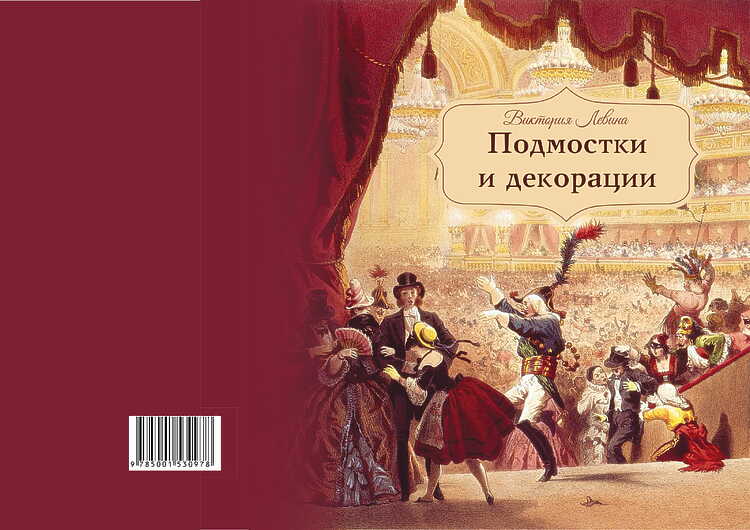 Левина Виктория. Подмостки и декорации