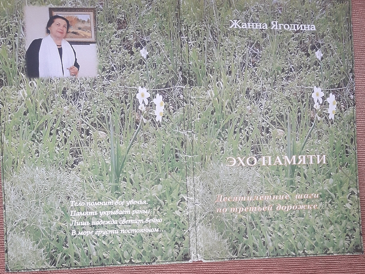 Ягодина, Жанна. Эхо памяти. Ч. 3 Сб. стихотворений