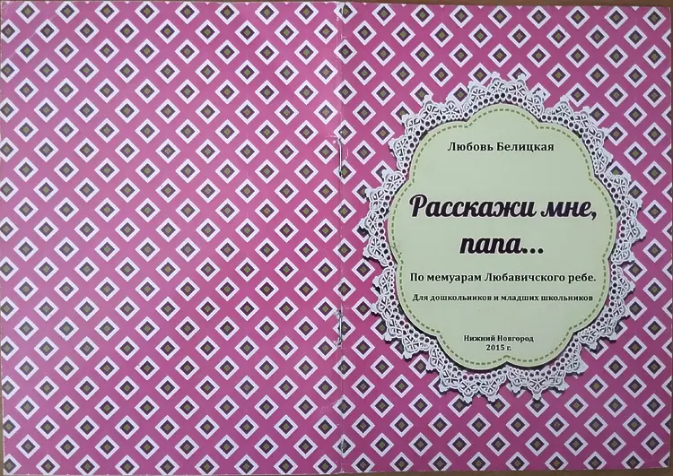 Белицкая, Любовь. Расскажи мне, папа...