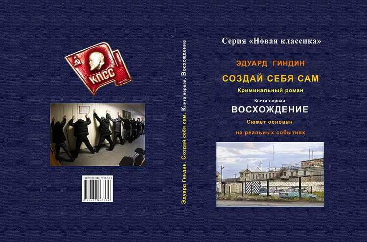 Гиндин, Эдуард. Создай себя сам. Кн. 1. Восхождение