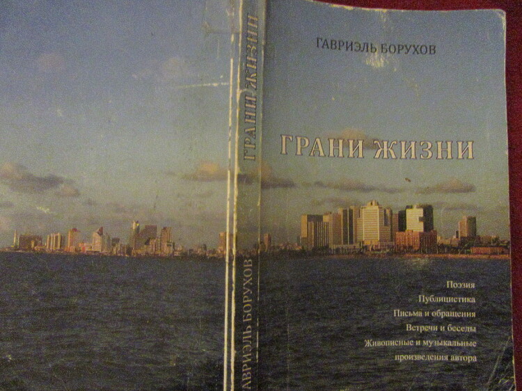 Борухов, Гавриэль. Грани жизни: {Сборник стихов и публицистики}