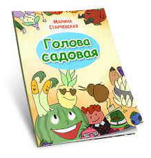 Старчевская Марина. Голова садовая