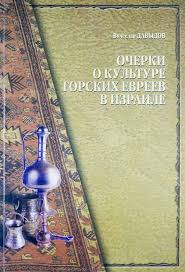 Давыдов, Вячеслав (Барух). Очерки о культуре горских евреев в Израиле