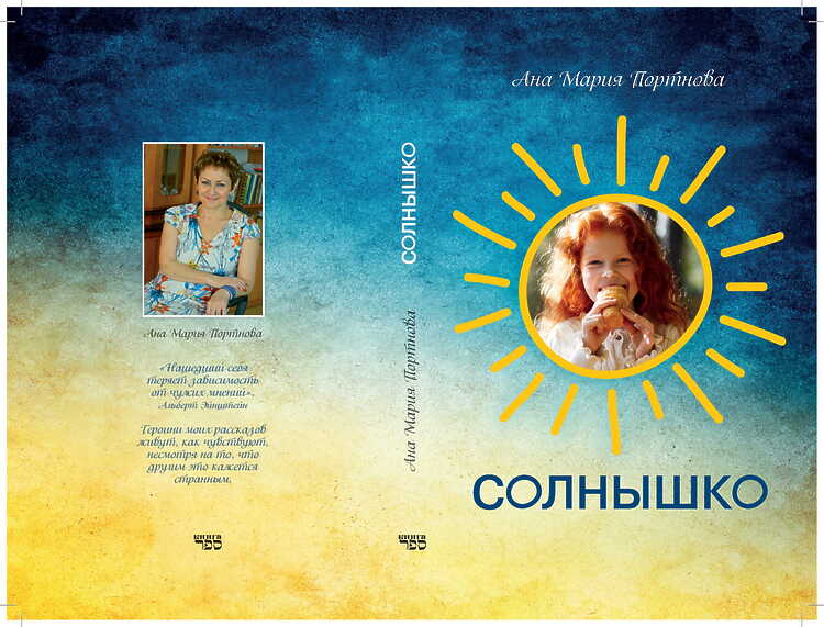 Портнова, Ана Мария. Солнышко: Три новеллы
