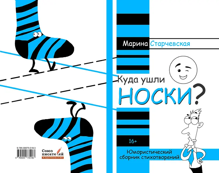 Старчевская, Марина. Куда ушли носки?