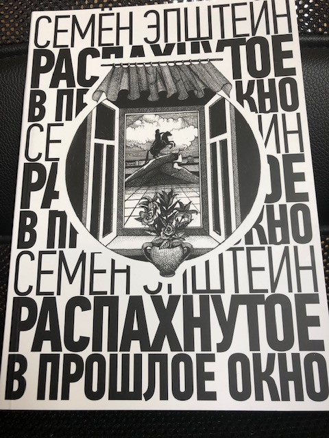 Эпштейн Семён. Распахнутое в прошлое окно