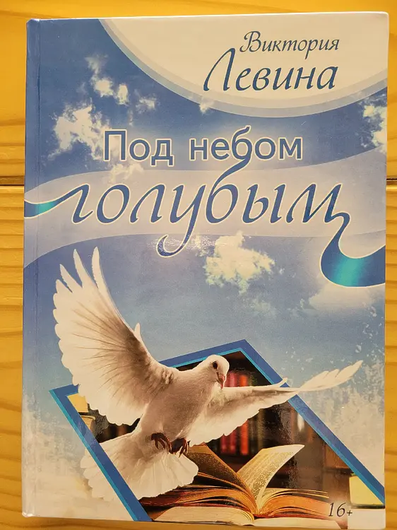 Левина Виктория. Под небом голубым
