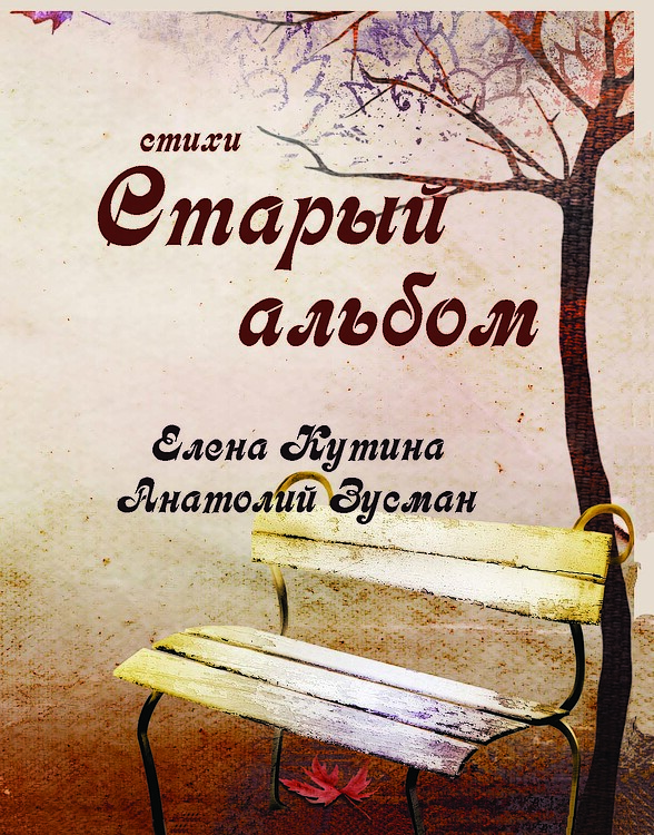 Кутина Елена, Зусман Анатолий. Старый альбом