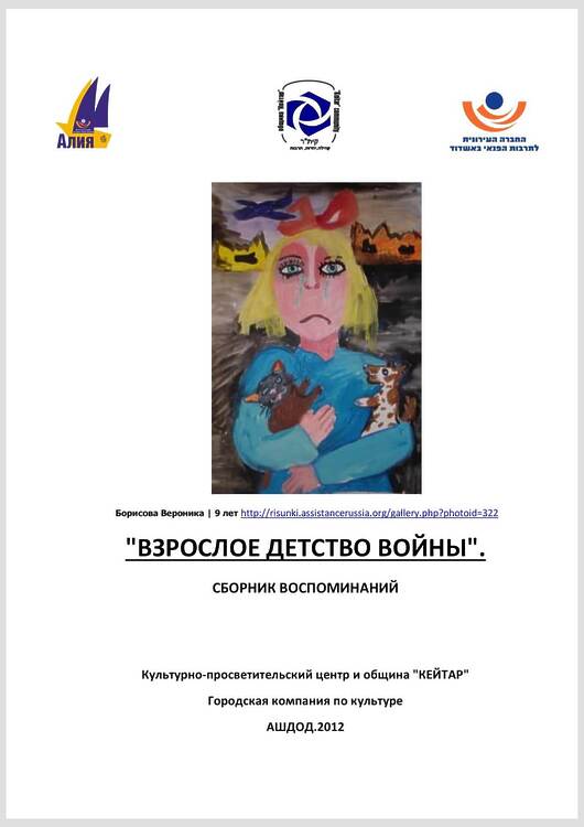 Взрослое детство войны {1}: Сборник воспоминаний