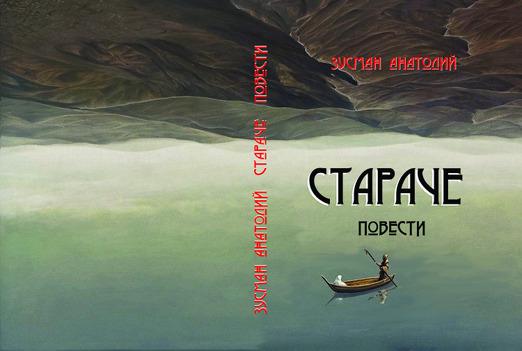 Зусман Анатолий. Стараче