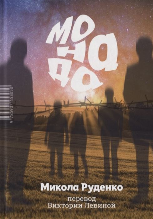 Левина, Виктория. Монада / Автор-Микола Руденко. Пер. с укр.