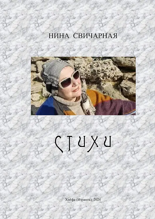 Свичарная, Нина. Стихи