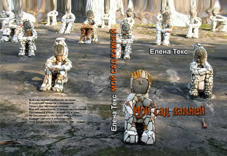 Текс Елена. Мой сад камней: