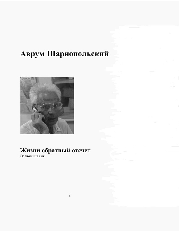 Шарнопольский, Аврум. Жизни обратный отсчёт