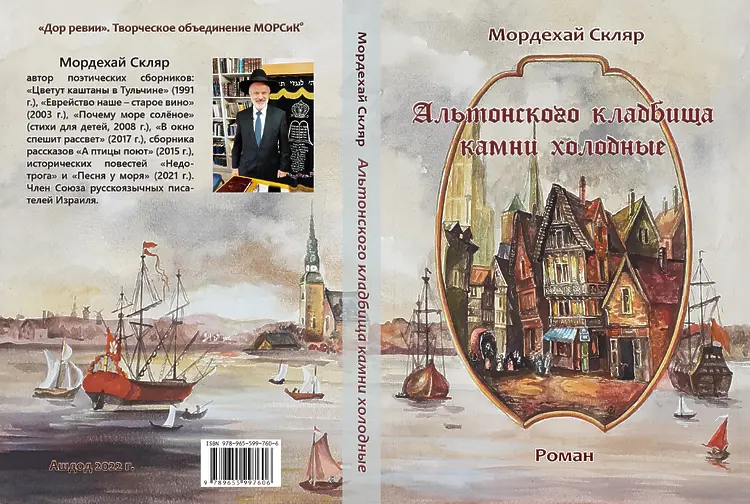 Скляр, Мордехай. Альтонского кладбища камни холодные