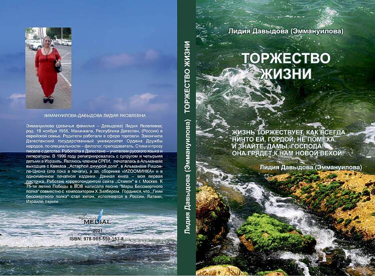 Давыдова (Эммануилова) Лидия. Торжество жизни.