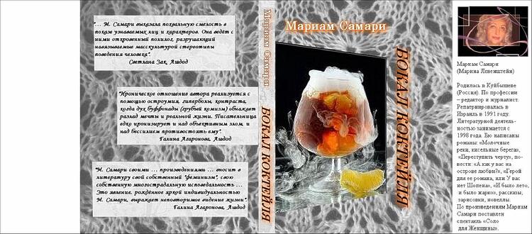 Самари Мариам (Левенштейн Марина). Бокал коктейля