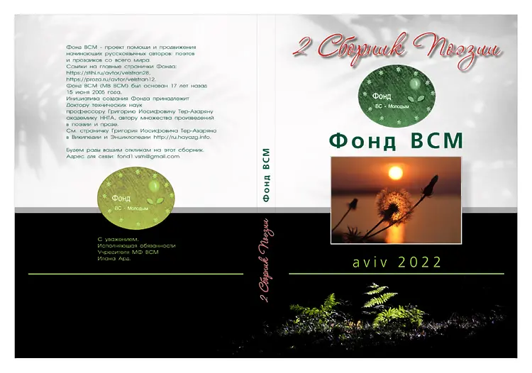 Арад, Илана. {Стихи} // В кн.: 2 Сборник поэзии. Фонд ВСМ