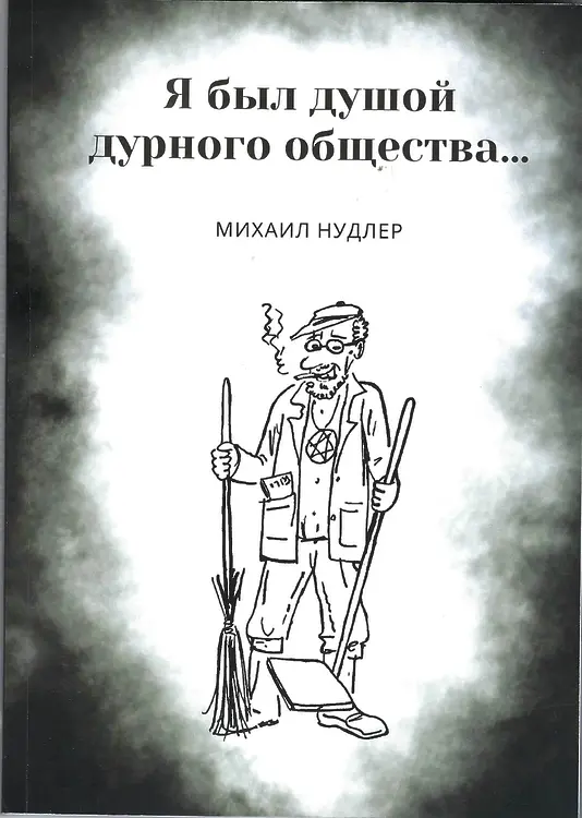 Нудлер, Михаил. «Я был душой дурного общества…»