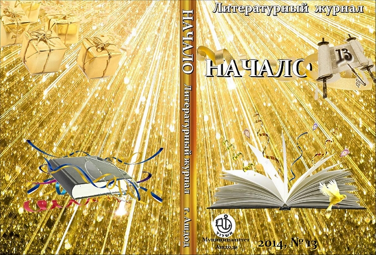 Начало №13: Лит.-худ. журнал