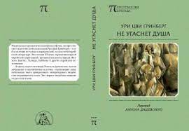 Не угаснет душа / Ури Цви Гринберг; Перевод-Ханох Дашевский
