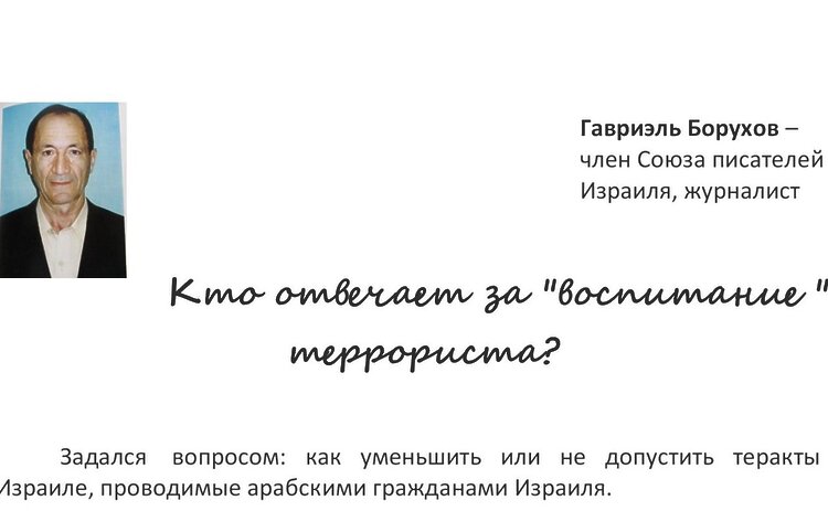 Борухов, Гавриэль. Кто отвечает за "воспитание" террориста?: Статья