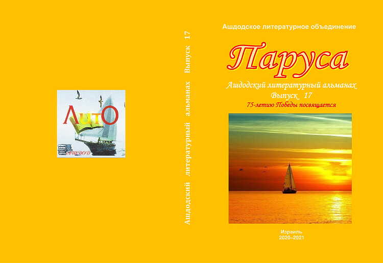 ПАРУСА: Лит.-худ. альманах. Вып. № 17. – Ашдод, 2020-2021