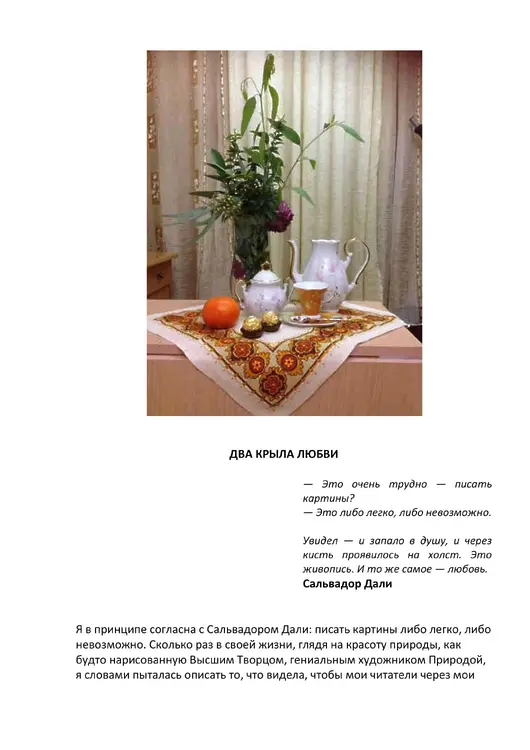 Тепловодская, Ася. Два крыла любви