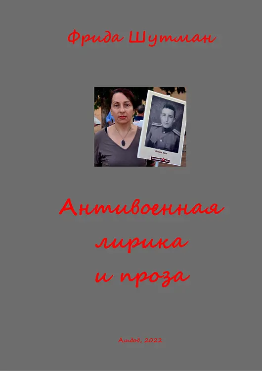 Шутман, Фрида. Антивоенная лирика и проза