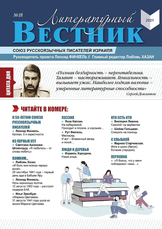 Литературный вестник. Журнал № 18. 2021. Ашкелон