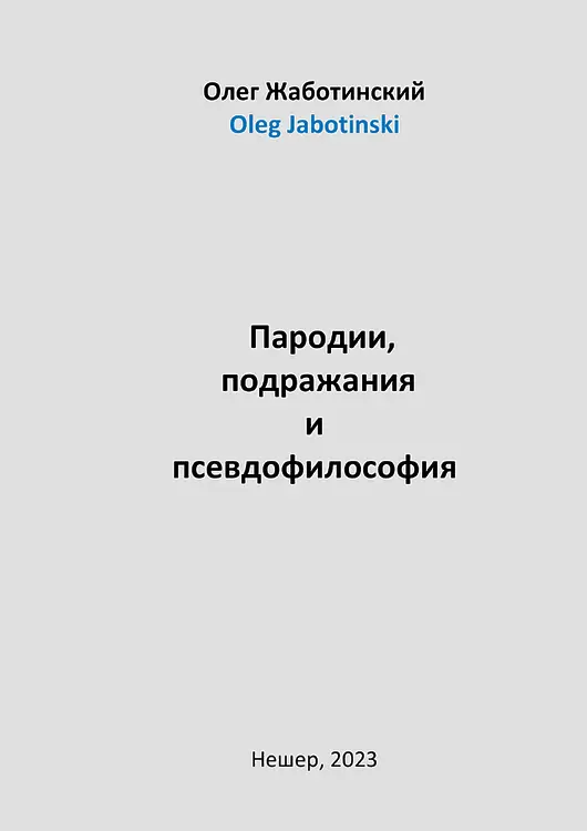Жаботинский, Олег. Пародии, подражания и псевдофилософия