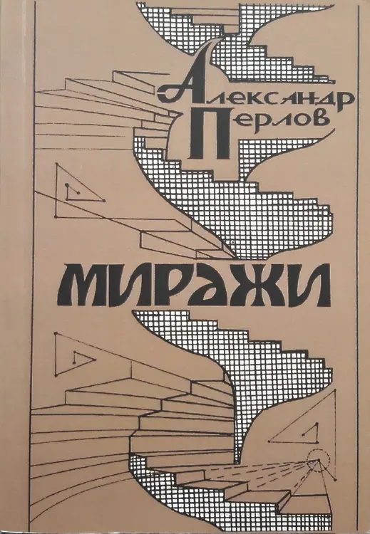 Перлов Александр. Миражи