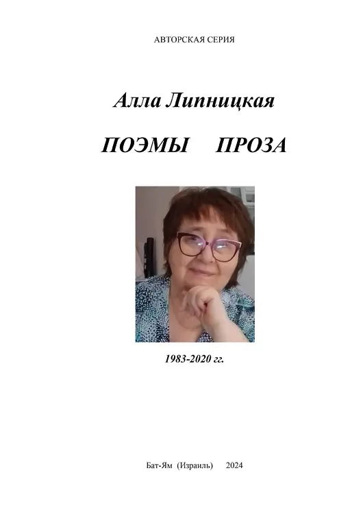 Липницкая, Алла. Поэмы. Проза.