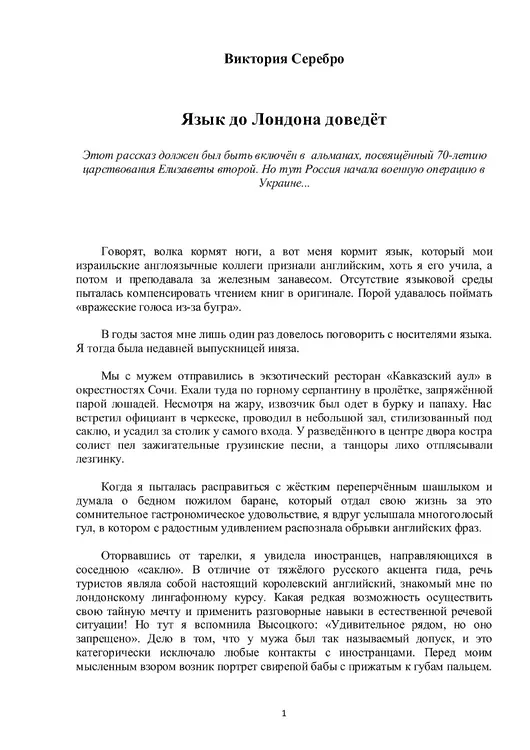Серебро, Виктория. Язык до Лондона доведёт: Рассказ
