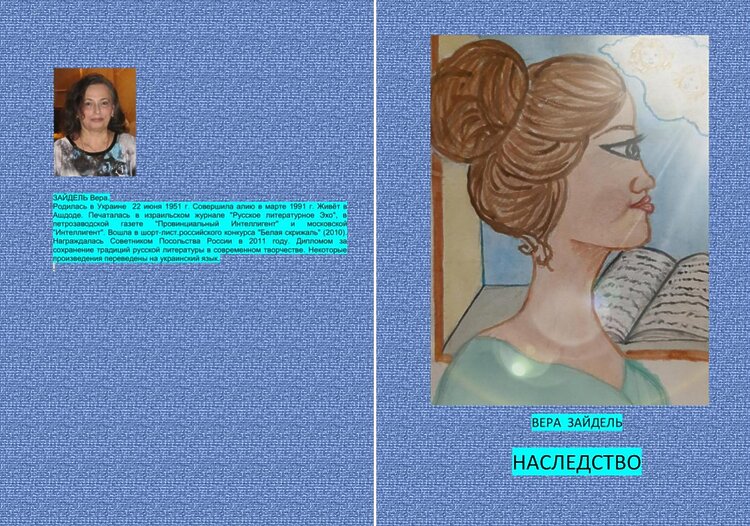 Зайдель, Вера. Наследство: Повесть