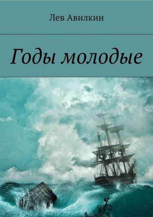 Авилкин, Лев. Годы молодые. 2-е изд., доп.