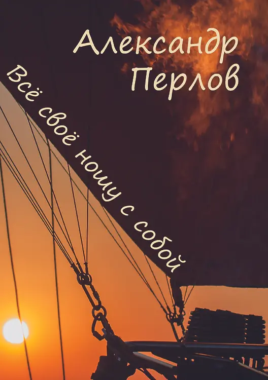 Перлов Александр. Всё своё ношу с собой