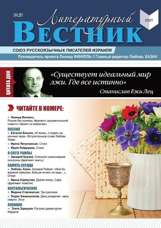Литературный вестник. Журнал № 20. 2022 Ашкелон
